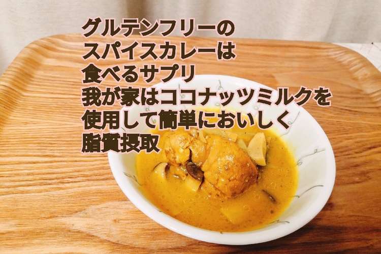 グルテンフリー簡単スパイスカレー レシピ 作り方 By ヘルスコーチ雁尾知加 クックパッド 簡単おいしいみんなのレシピが367万品