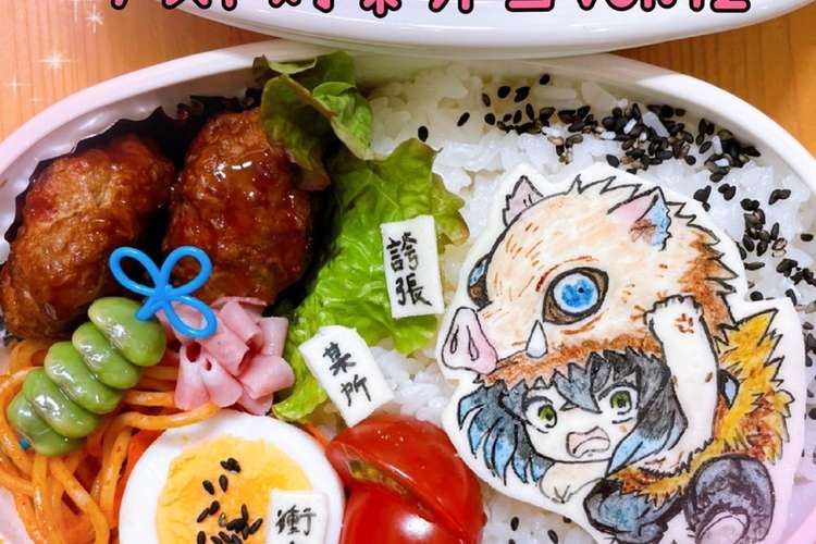 嘴平伊之助 キャラ弁オブアー 鬼滅の刃 レシピ 作り方 By マキちゃそ クックパッド 簡単おいしいみんなのレシピが361万品