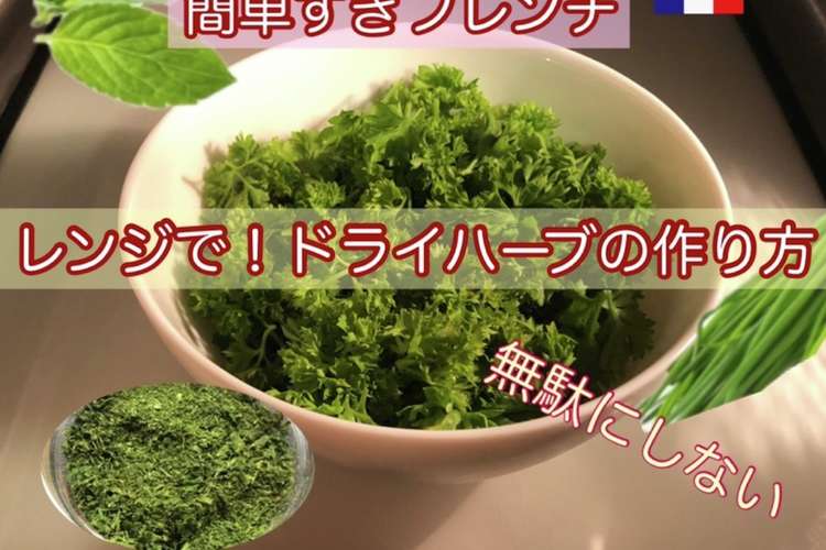 乾燥パセリ等 電子レンジで簡単無駄なし レシピ 作り方 By 簡単すぎフレンチ クックパッド 簡単おいしいみんなのレシピが357万品