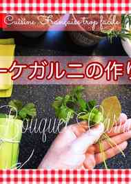 みんなが作ってる ブーケガルニ 作り方のレシピ クックパッド 簡単おいしいみんなのレシピが359万品