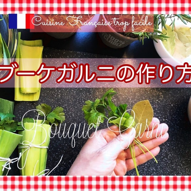 ブーケガルニ ブーケ ガルニ 定番作り方 レシピ 作り方 By 簡単すぎフレンチ クックパッド 簡単おいしいみんなのレシピが378万品