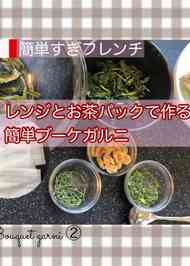 みんなが作ってる ブーケガルニ 作り方のレシピ クックパッド 簡単おいしいみんなのレシピが359万品