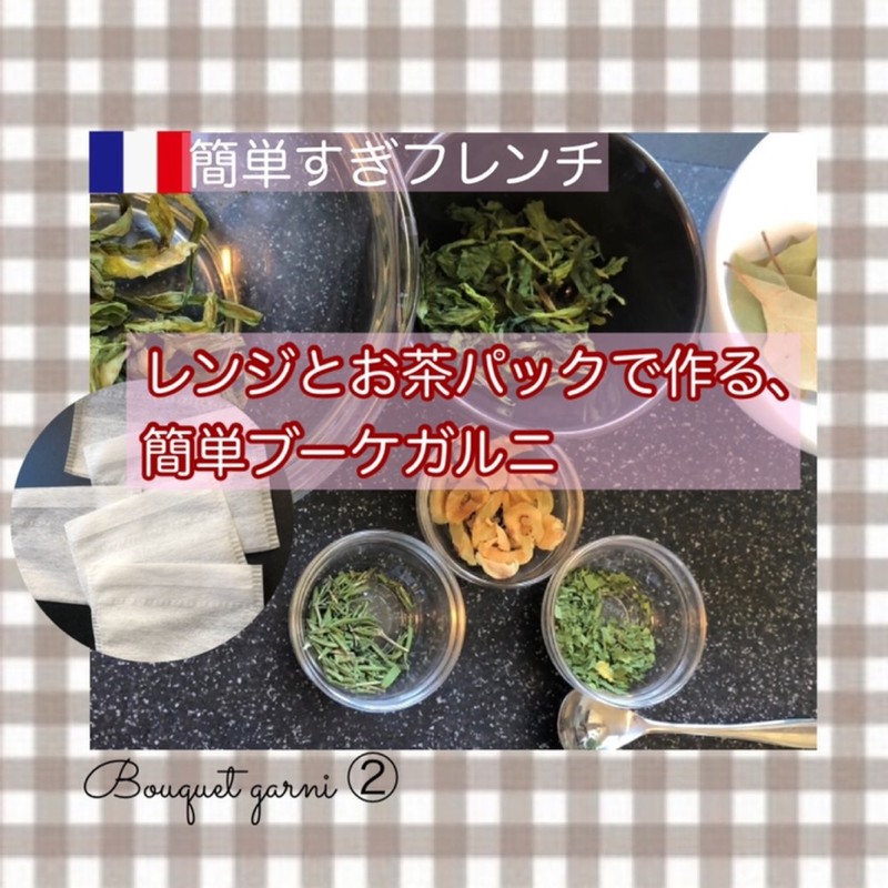 みんなが作ってる ブーケガルニ 作り方のレシピ クックパッド 簡単おいしいみんなのレシピが357万品