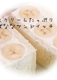 バナナ フルーツサンド