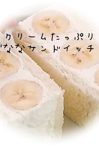 バナナ フルーツサンド