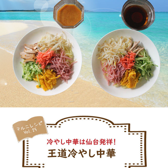 王道の冷やし中華 めんのマルニ レシピ 作り方 By マルニ食品 クックパッド 簡単おいしいみんなのレシピが356万品