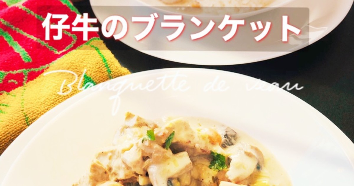仔牛のブランケット フレンチクリーム煮 レシピ 作り方 By 簡単すぎフレンチ クックパッド 簡単おいしいみんなのレシピが366万品