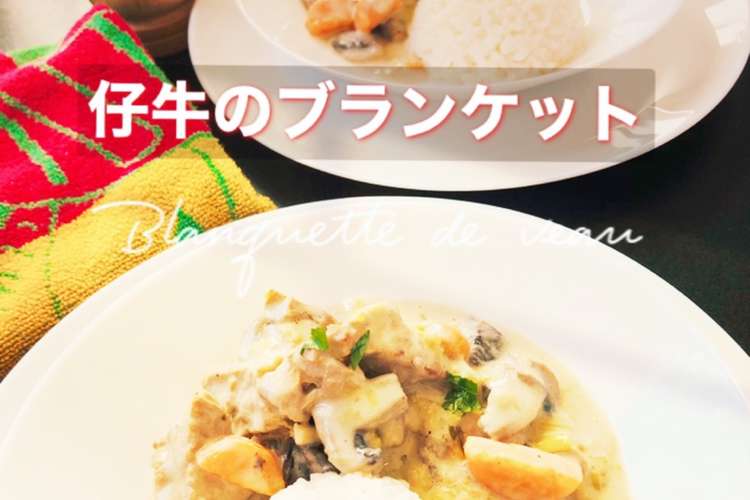 仔牛のブランケット フレンチクリーム煮 レシピ 作り方 By 簡単すぎフレンチ クックパッド 簡単おいしいみんなのレシピが356万品