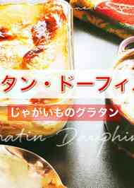 みんなが作ってる グラタン 定番のレシピ クックパッド 簡単おいしいみんなのレシピが356万品