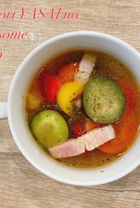 食べるスープ『彩り野菜のハーブスープ』