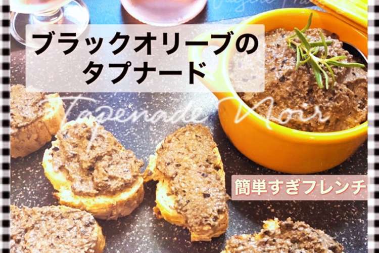 ブラックオリーブのタプナード レシピ 作り方 By 簡単すぎフレンチ クックパッド 簡単おいしいみんなのレシピが357万品