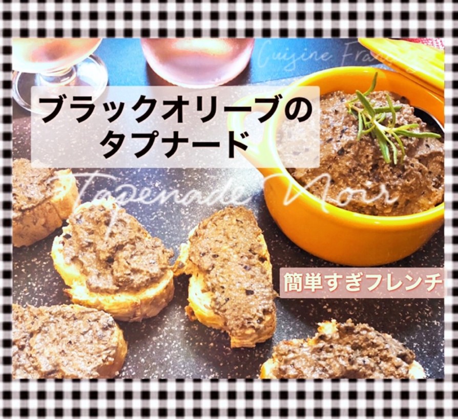 アニスとブラックオリーブのタプナードのレシピ