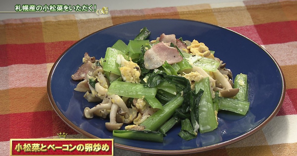 札幌市 小松菜 ベーコンと卵炒め レシピ 作り方 By あぐり王国北海道 クックパッド 簡単おいしいみんなのレシピが367万品