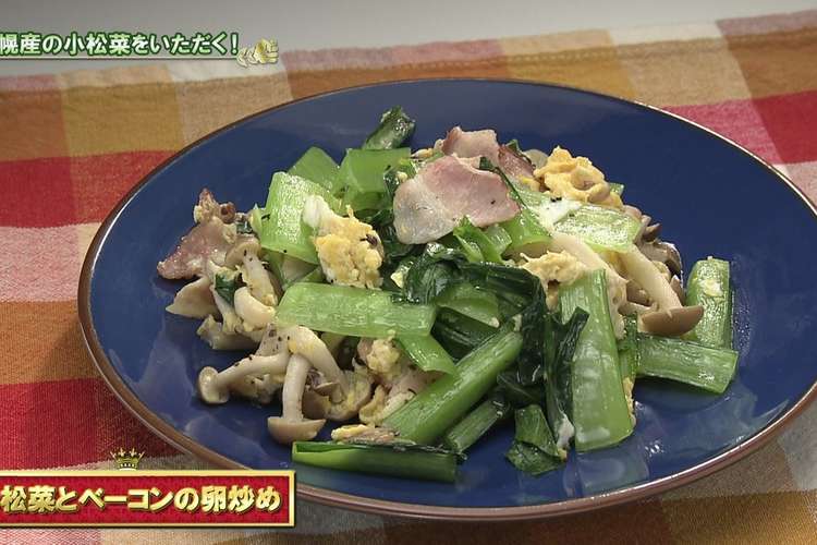札幌市 小松菜 ベーコンと卵炒め レシピ 作り方 By あぐり王国北海道 クックパッド 簡単おいしいみんなのレシピが366万品