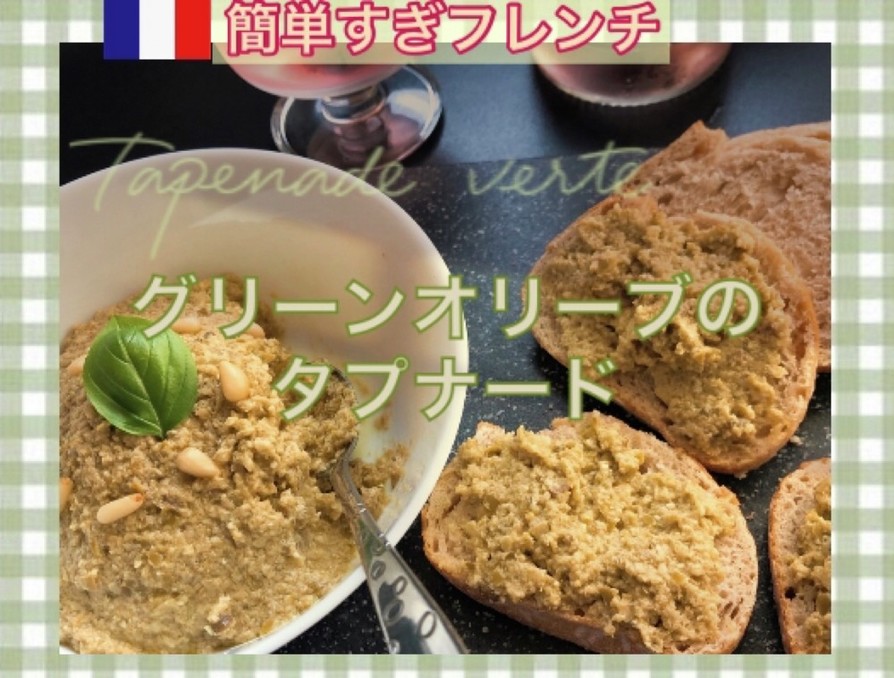 マグロのたたきとグリーンオリーブのタプナードのリングイネのレシピ