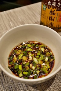 【藤椒油レシピ】万能！しびれ中華ねぎだれ