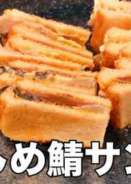 みんなが作ってる しめ鯖 マヨネーズのレシピ クックパッド 簡単おいしいみんなのレシピが374万品