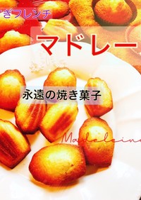 世界の定番フランス菓子【マドレーヌ】