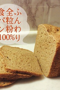ふんわり 全粒粉100% 食パン(HB)