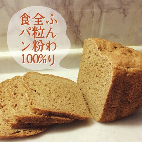 ふんわり 全粒粉100% 食パン(HB)