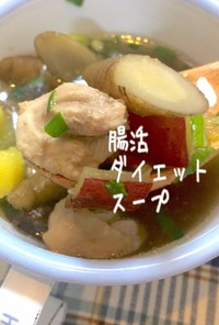 鍋キューブスープ★腸活作り置きダイエット