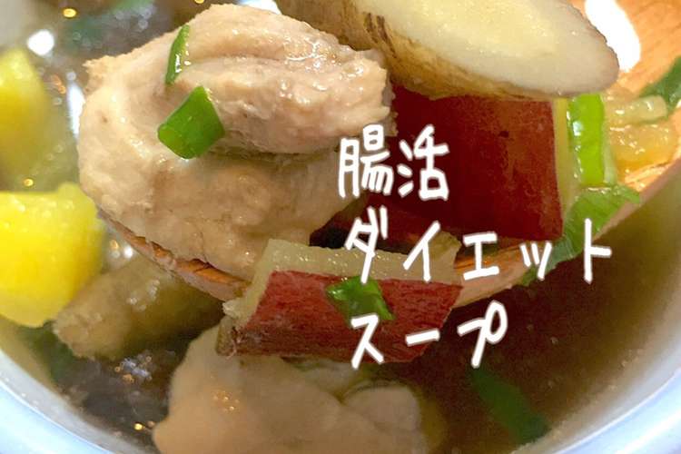 鍋キューブスープ 腸活作り置きダイエット レシピ 作り方 By りいママpad クックパッド 簡単おいしいみんなのレシピが356万品