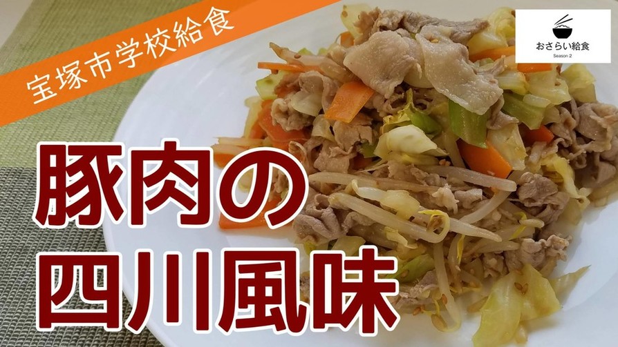 【おさらい給食】豚肉の四川風味の画像