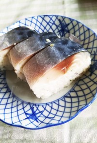 　生のさばから作る絶品鯖寿司