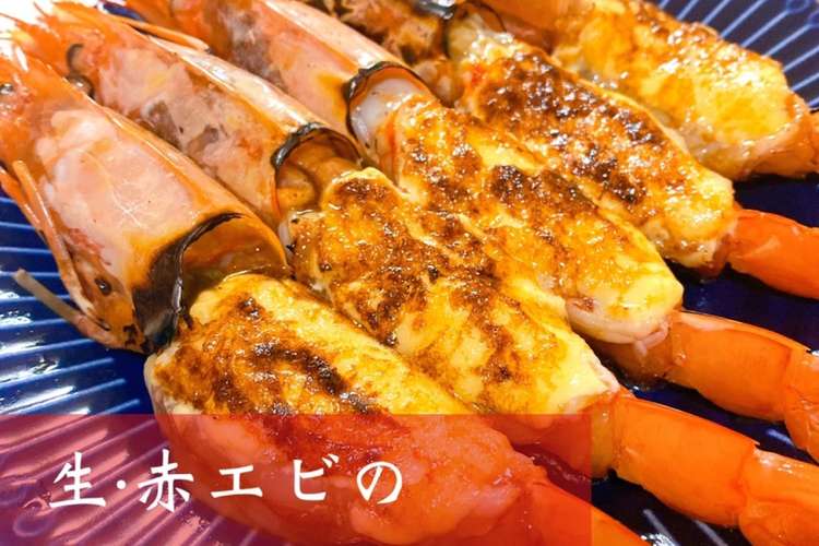 生赤エビの炙りマヨネーズ 最強エビマヨ レシピ 作り方 By 1cchie クックパッド 簡単おいしいみんなのレシピが364万品