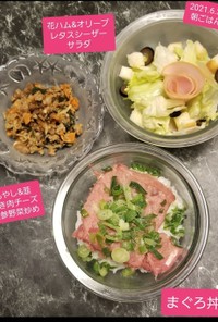 マグロ丼♡&花ハムサラダ&野菜チーズ炒め