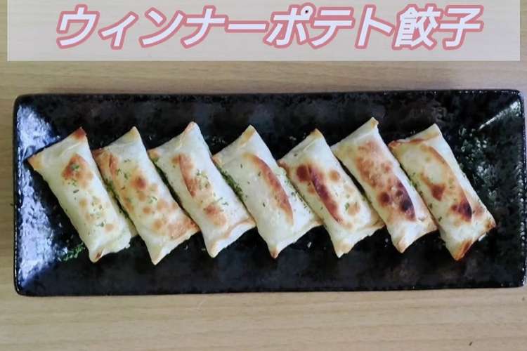 ウィンナーポテト餃子 動画あり レシピ 作り方 By 永田真也 クックパッド 簡単おいしいみんなのレシピが360万品