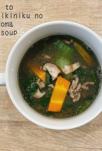食べるスープ『豚挽肉の黒ゴマ味噌汁』