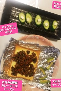 ささみ野菜カレーチーズトースト☆他