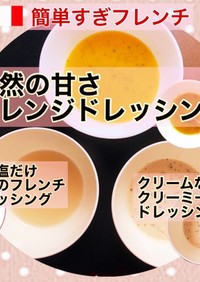 ドレッシング③オレンジ/柑橘ドレッシング