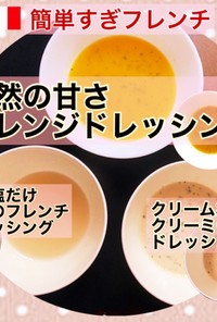 ドレッシング③オレンジ/柑橘ドレッシング