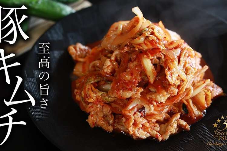 至高の豚キムチの作り方 レシピ 作り方 By 辻クッキング クックパッド 簡単おいしいみんなのレシピが360万品