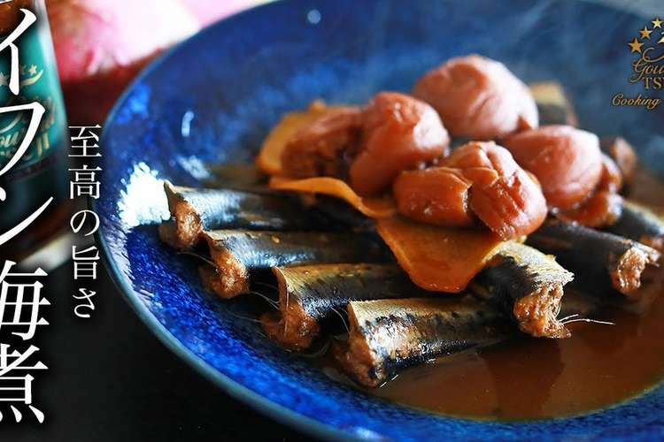 骨まで柔らか いわしの梅煮 レシピ 作り方 By なないく クックパッド 簡単おいしいみんなのレシピが361万品
