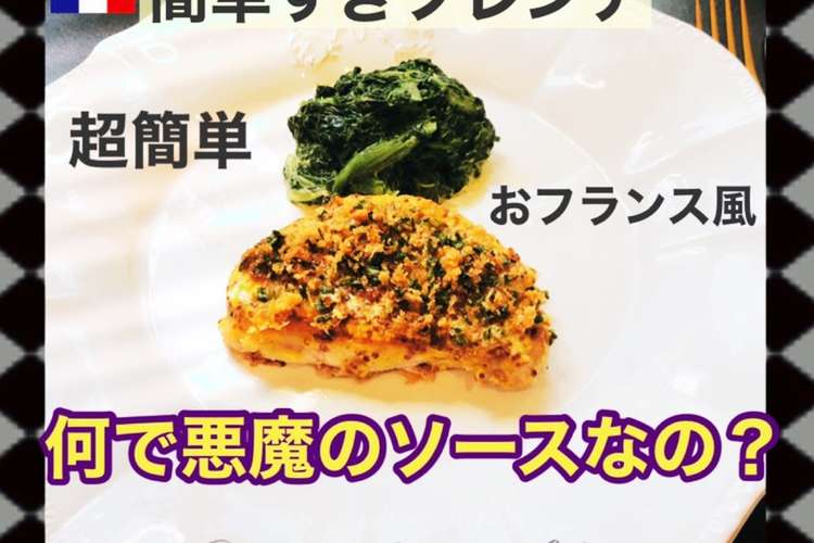 豚肉のディアブル 悪魔 風 レシピ 作り方 By 簡単すぎフレンチ クックパッド 簡単おいしいみんなのレシピが357万品