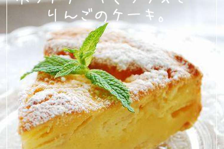 ホットケーキミックスでりんごのケーキ レシピ 作り方 By Happy Sky クックパッド