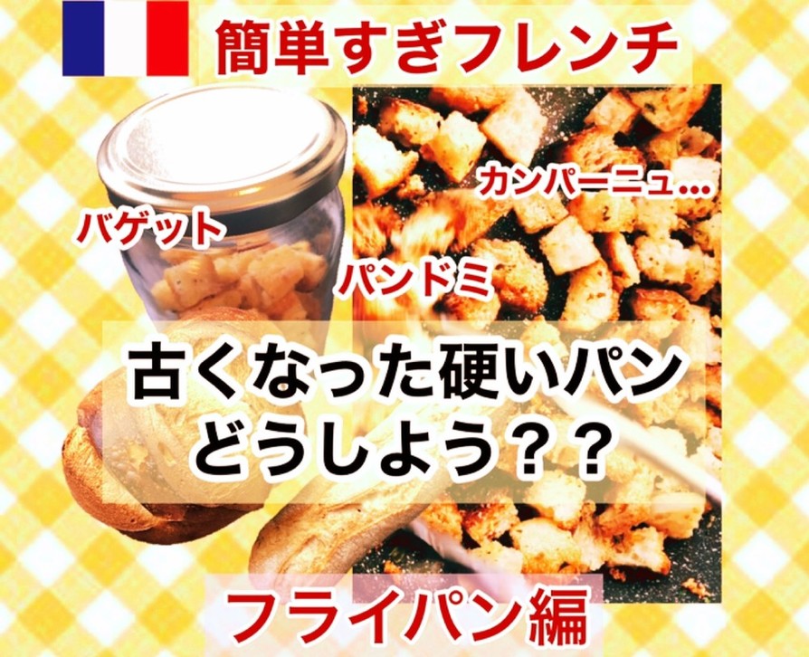 自家製クルトンのレシピ