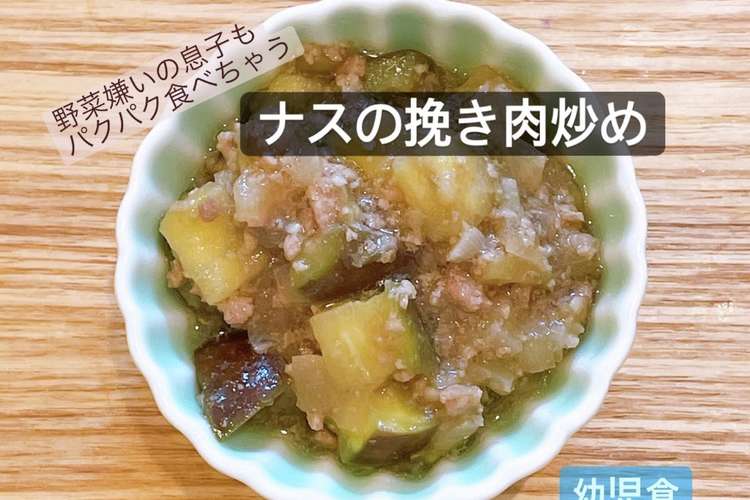 ナスと挽き肉炒め 幼児食 レシピ 作り方 By Tybabychan クックパッド 簡単おいしいみんなのレシピが360万品