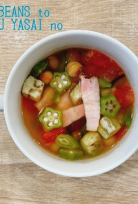 食べるスープ『ミックスビーンズと夏野菜』