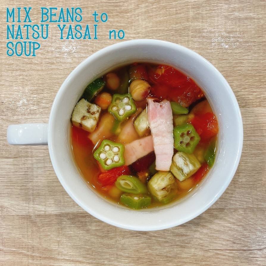 食べるスープ『ミックスビーンズと夏野菜』の画像