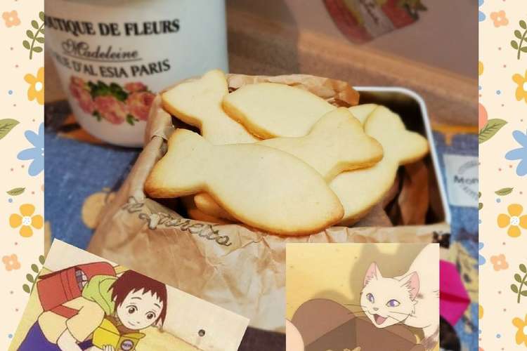 型抜き ジブリ 猫の恩返し お魚クッキー レシピ 作り方 By 気ままなmeguさん クックパッド 簡単おいしいみんなのレシピが366万品