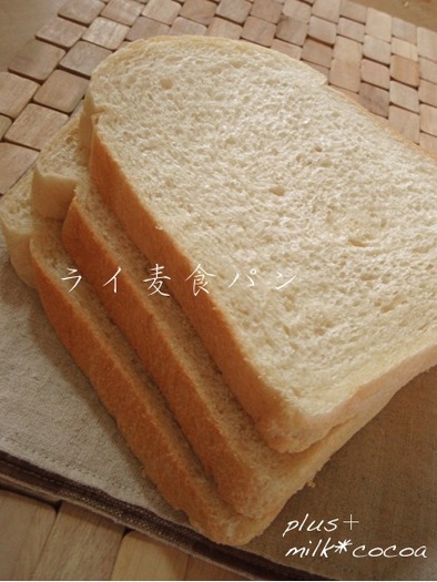 HBにおまかせ✿ライ麦食パン✿の写真