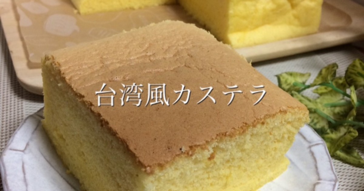 台湾風チーズカステラ レシピ 作り方 By J Kitchen クックパッド 簡単おいしいみんなのレシピが366万品