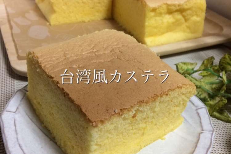 台湾風チーズカステラ レシピ 作り方 By J Kitchen クックパッド 簡単おいしいみんなのレシピが365万品