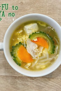 食べるスープ『お豆腐とゴーヤのスープ』