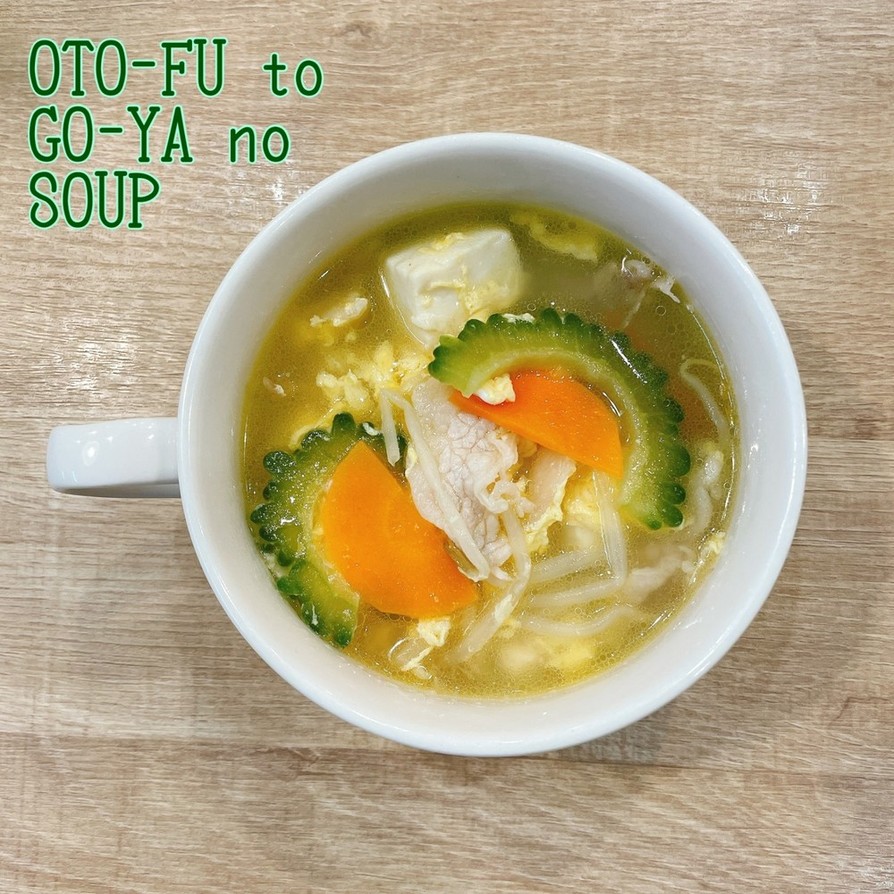食べるスープ『お豆腐とゴーヤのスープ』の画像