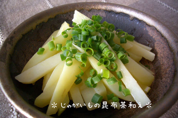 お箸がとまらない じゃがいもの昆布茶和え レシピ 作り方 By ユータmama クックパッド 簡単おいしいみんなのレシピが352万品